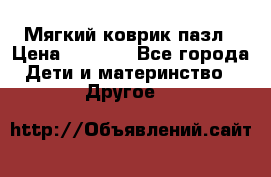 Мягкий коврик пазл › Цена ­ 1 500 - Все города Дети и материнство » Другое   